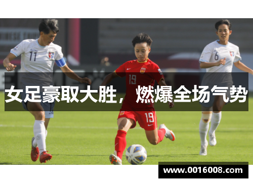 女足豪取大胜，燃爆全场气势