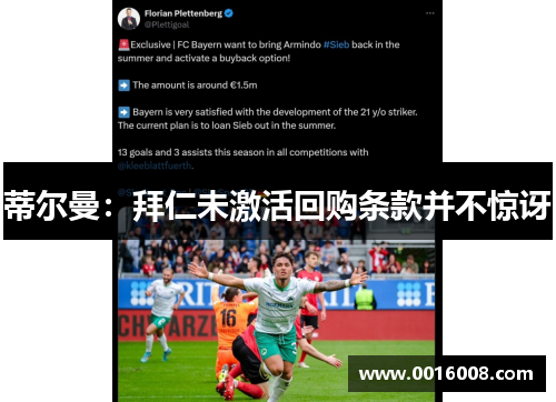 蒂尔曼：拜仁未激活回购条款并不惊讶