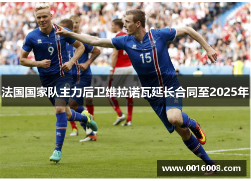 法国国家队主力后卫维拉诺瓦延长合同至2025年