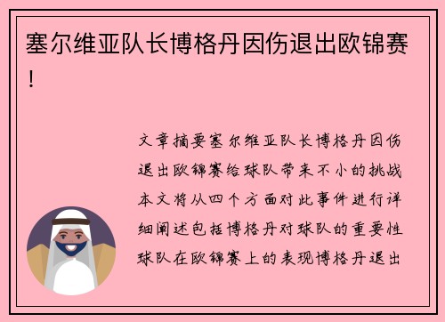 塞尔维亚队长博格丹因伤退出欧锦赛！