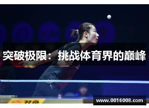 突破极限：挑战体育界的巅峰