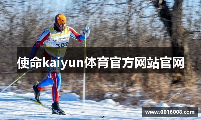 使命kaiyun体育官方网站官网