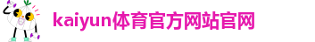 kaiyun体育官方网站官网